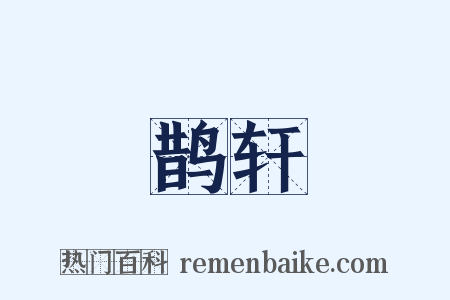 鹊轩是什么意思的图片